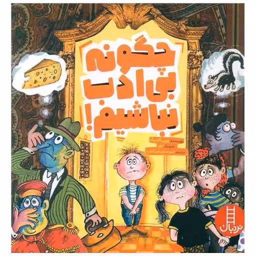 کتاب چگونه بی ادب نباشیم (خشتی) اثر ووپی گلدبرگ