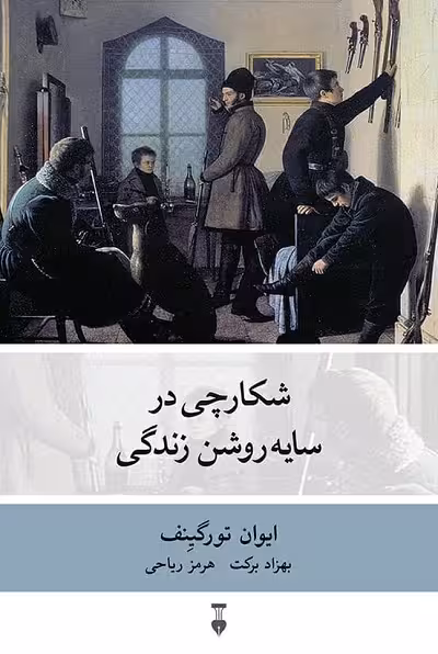 شکارچی در سایه روشن زندگی