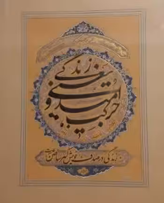 تابلو خوشنویسی نستعلیق بنام زندگی یعنی امید و حرکت کد 10601