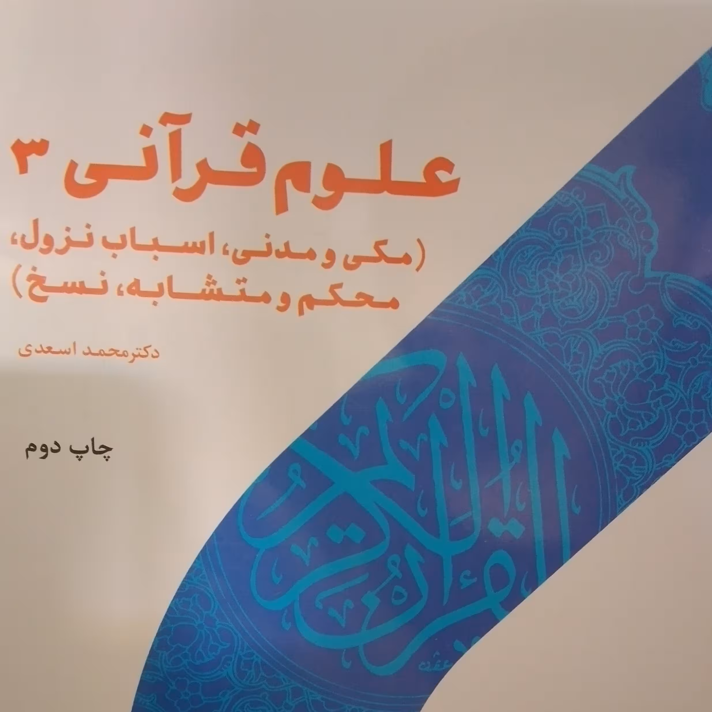 علوم قرآنی 3 (مکی و مدنی، اسباب نزول، محکم و متشابه ، نسخ)