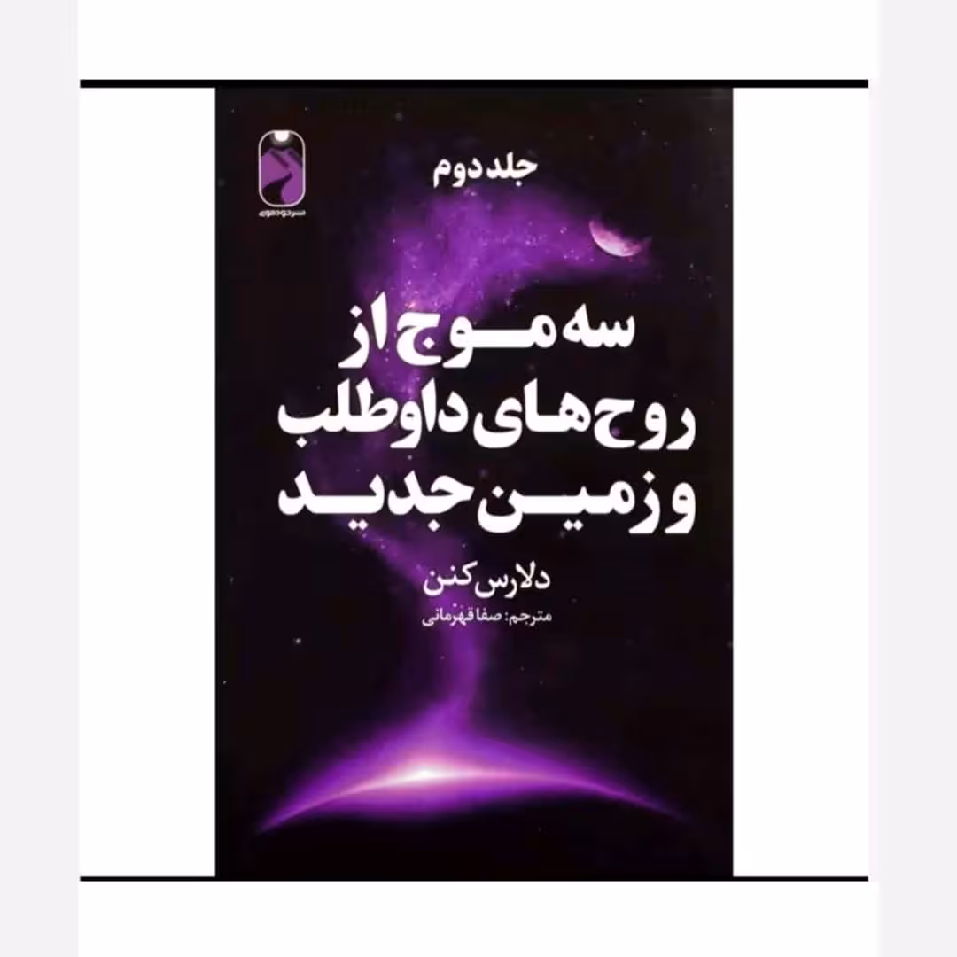 سه موج از روح های داوطلب و زمین جدید(جلد دوم)