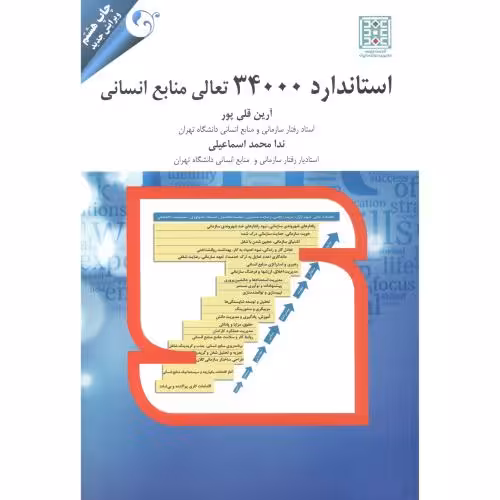 کتاب استاندارد 34000 تعالی منابع انسانی