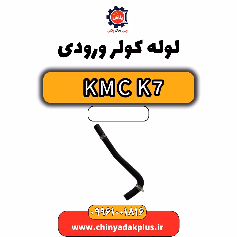 لوله کولر ورودی KMC K7