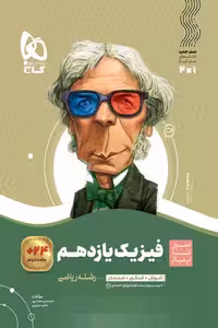 فیزیک یازدهم ریاضی سیر تا پیاز گاج