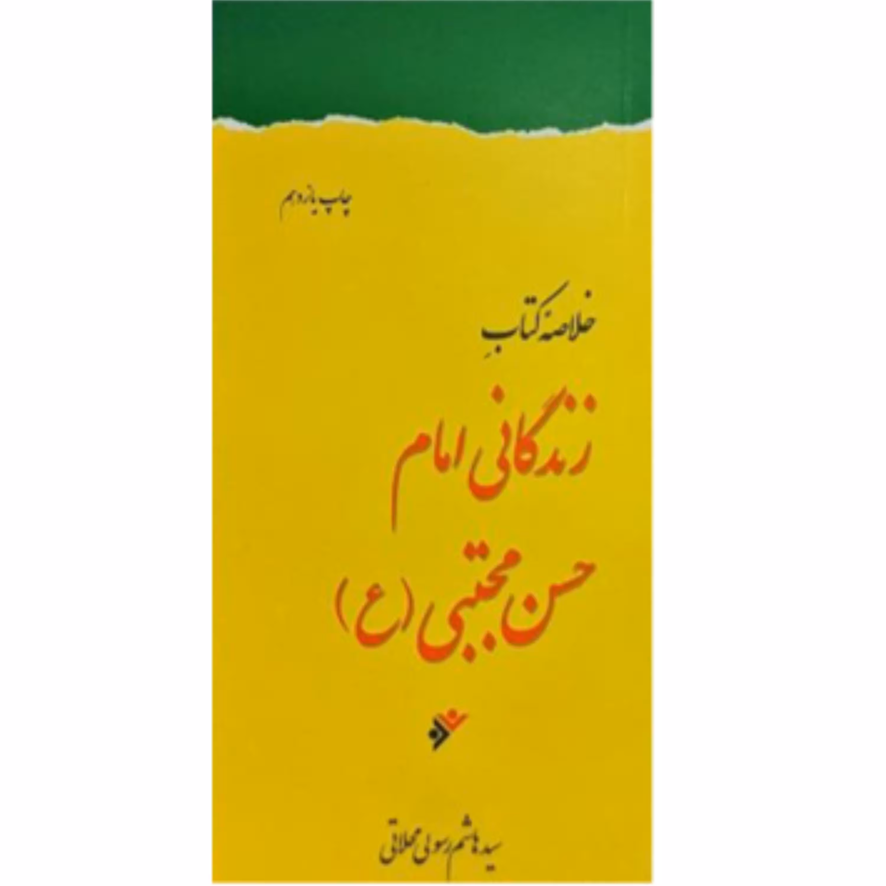 زندگانی امام حسن مجتبی