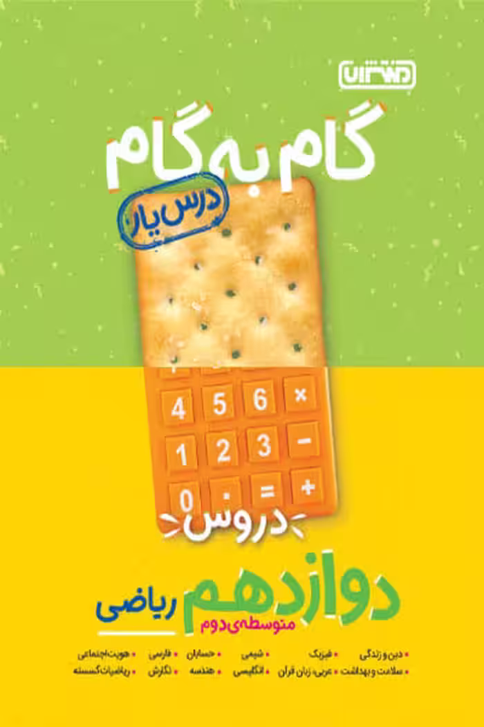 گام به گام درس یار دروس دوازدهم ریاضی منتشران