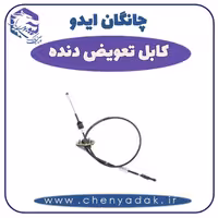 کابل تعویض دنده چانگان ایدو