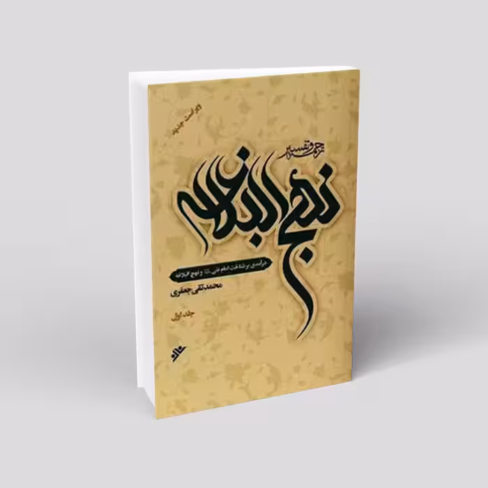 ترجمه و تفسیر نهج البلاغه (11 جلدی)