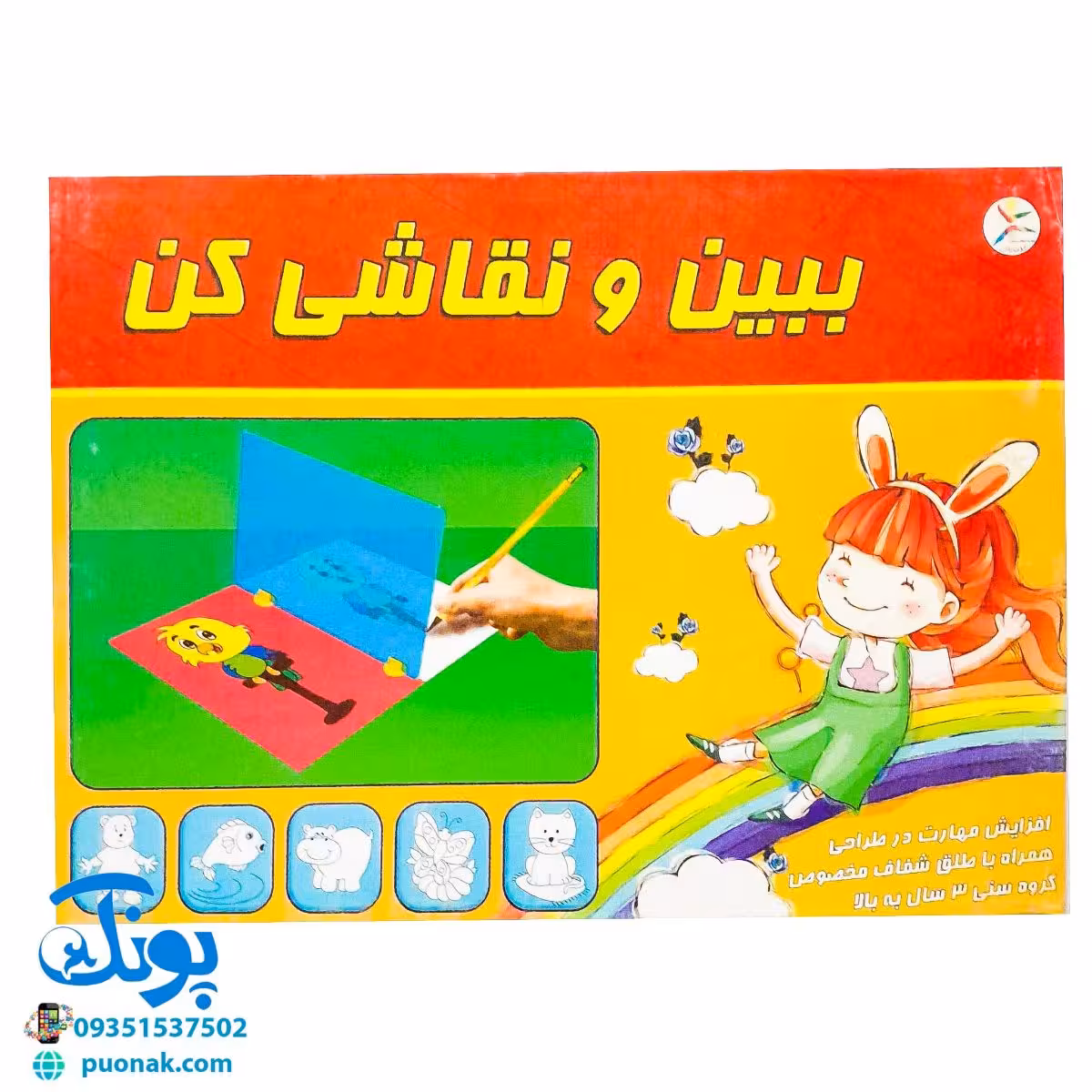 بازی ببین و نقاشی کن جعبه‌ای (افزایش مهارت در طراحی همراه با طلق شفاف مخصوص)