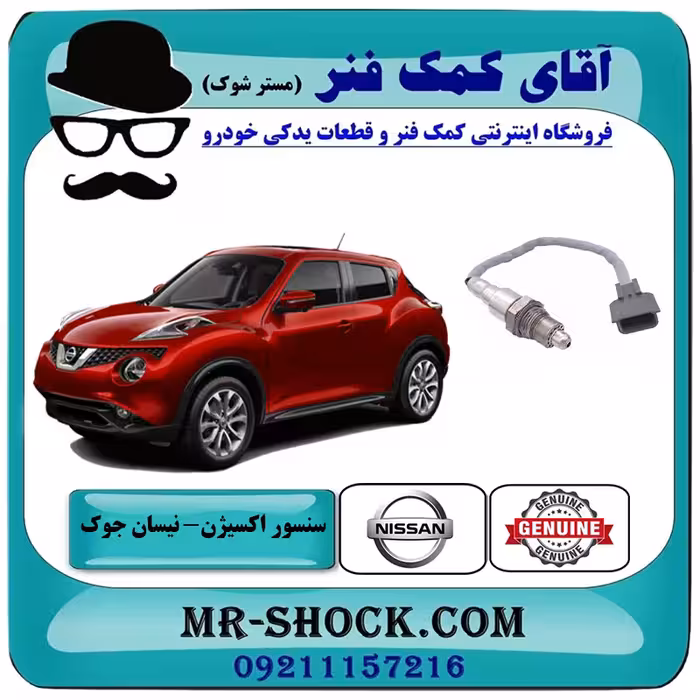 سنسور اکسیژن پایین نیسان جوک روی لوله اگزوز برند اصلی جنیون پارتس با تضمین اصالت