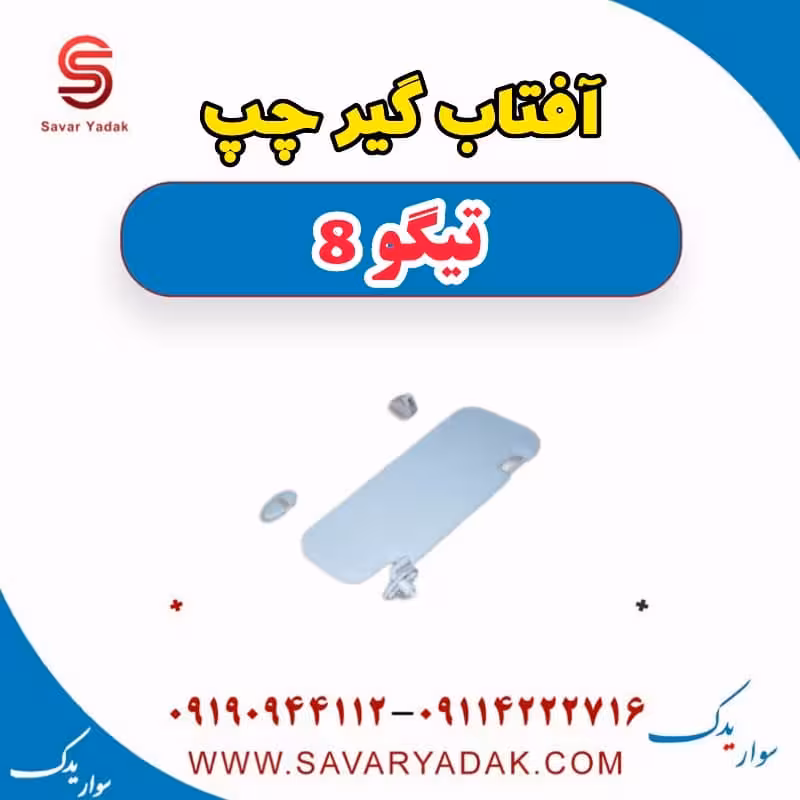 آفتاب گیر چپ تیگو 8