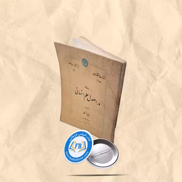 رساله در اصول علم انسانی
