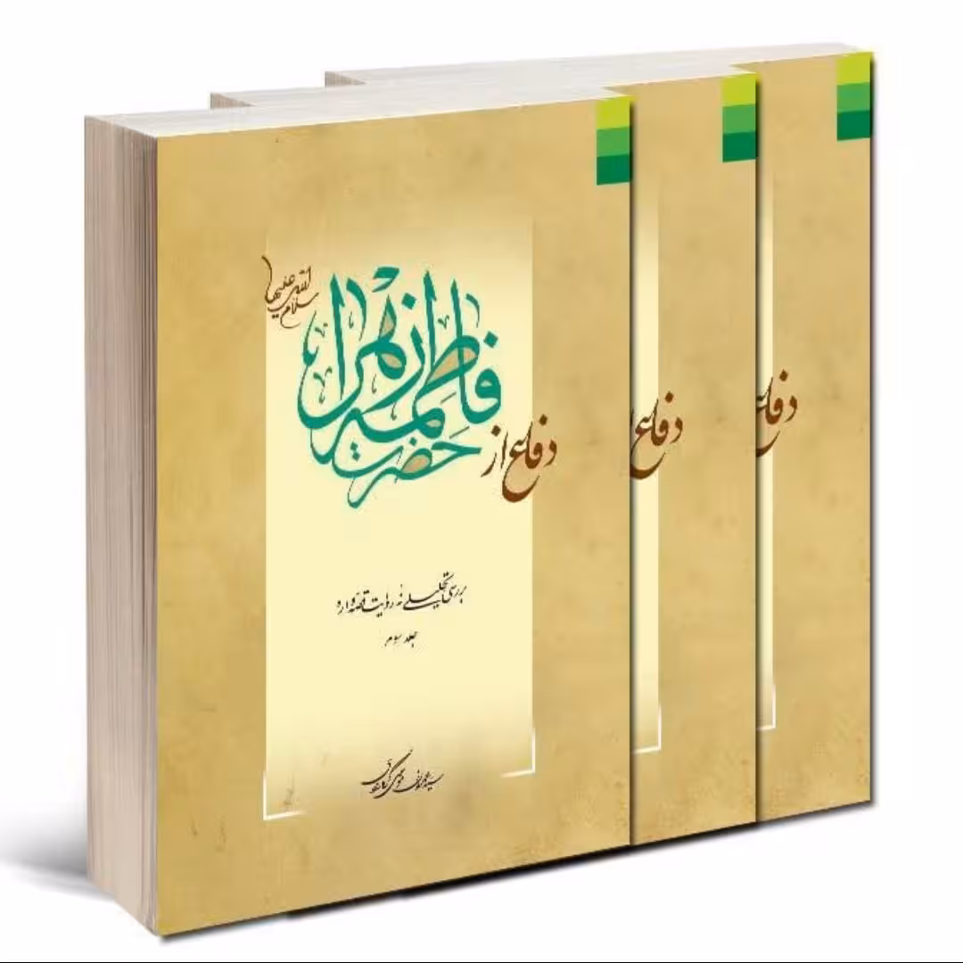کتاب دفاع از حضرت فاطمه زهرا علیها السلام جلد2 سید عمران موسوی گرمارودی