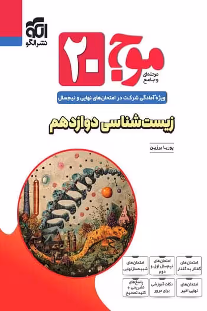 موج 20 زیست شناسی دوازدهم نشر الگو