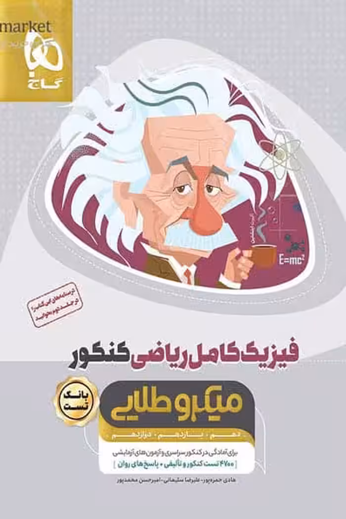 فیزیک کامل ریاضی کنکور جلد اول بانک تست میکرو طلایی گاج