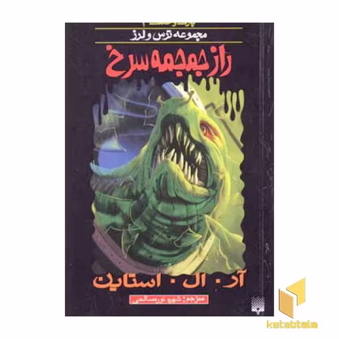کتاب راز جمجمه (پارک وحشت 2 - مجموعه ترس و لرز) اثر آر.آل. استاین نشر پیدایش