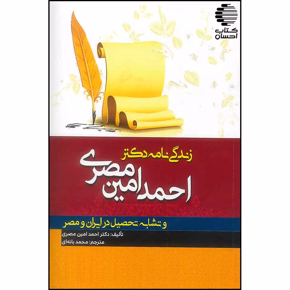 زندگی نامه دکتر احمد امین مصری