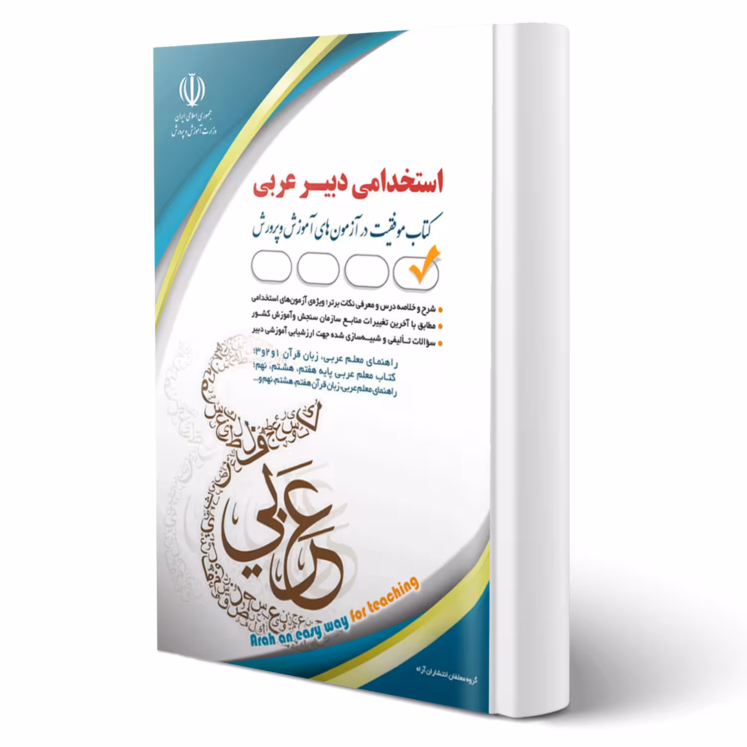 کتاب استخدامی دبیر عربی (جنیدی - آراه)