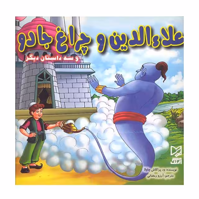 کتاب علاءالدین و چراغ جادو به همراه سه داستان دیگر