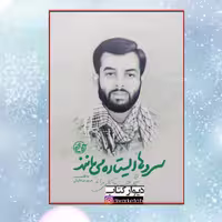کتاب سروها ایستاده می مانند چاپ اصل با تخفیف شهید مدافع حرم حسن قاسمی دانا ناشر روایت فتح  کتاب مدافعان حرم 10