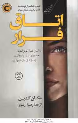 اتاق فرار ( مکان گلدین – زهرا آرنواز )