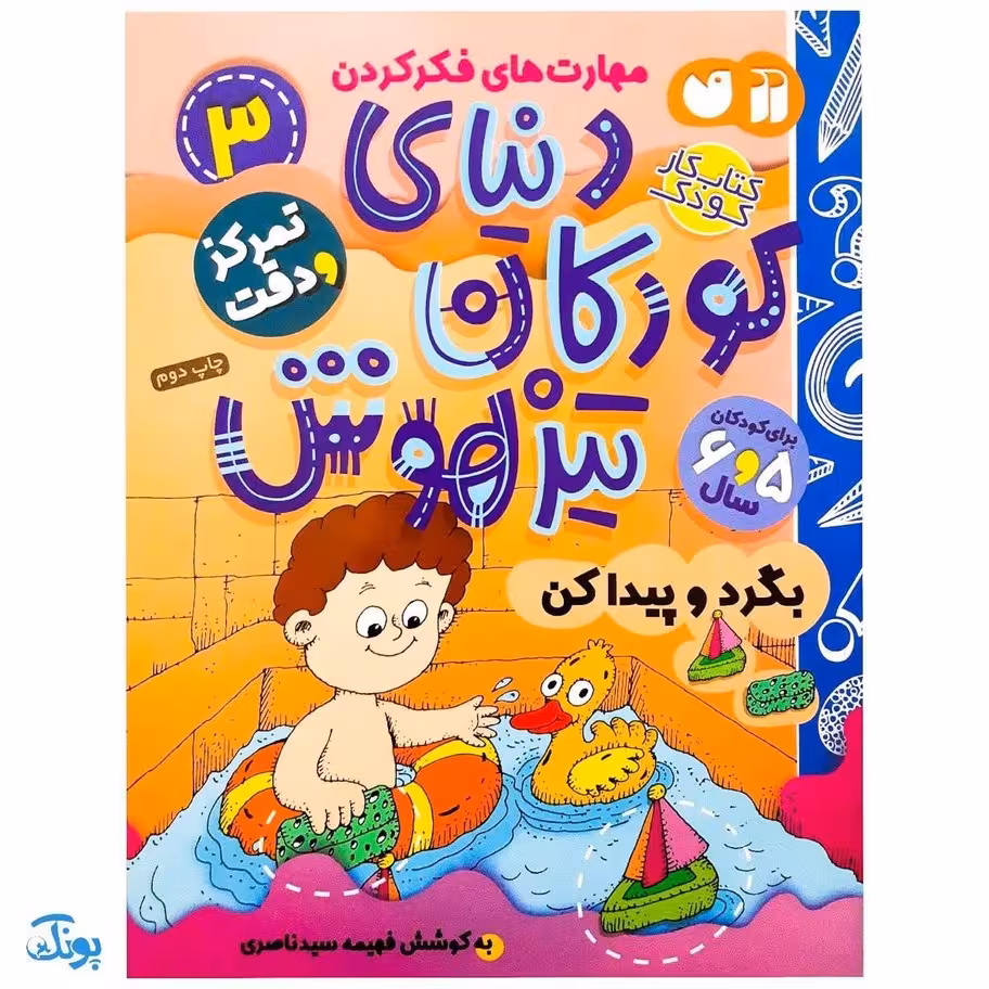 کتاب تمرکز و دقت / بگرد و پیدا کن (مجموعه کتاب های کار دنیای کودکان تیزهوش 3)