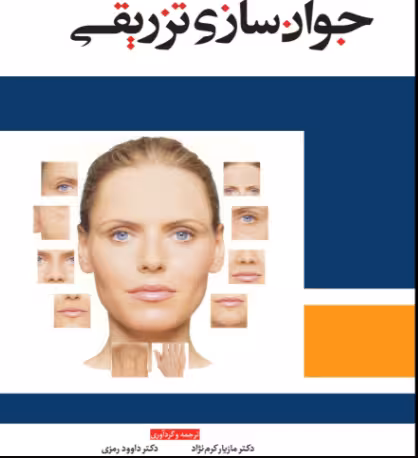 کتاب جوان سازی تزریقی | دکتر داوود رمزی