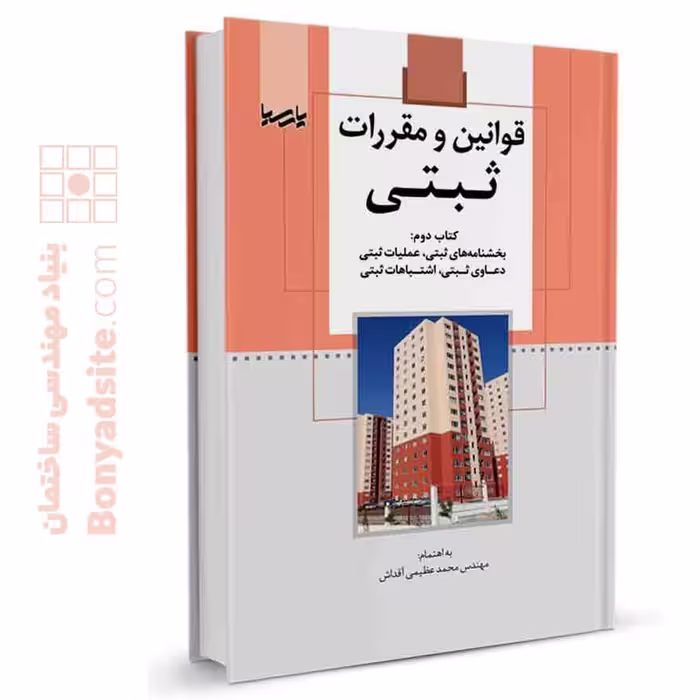 کتاب قوانین و مقررات ثبتی، کتاب دوم