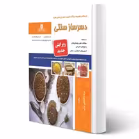 کتاب دسرساز سنتی (فتحعلی بیگی - نقش آفرینان)