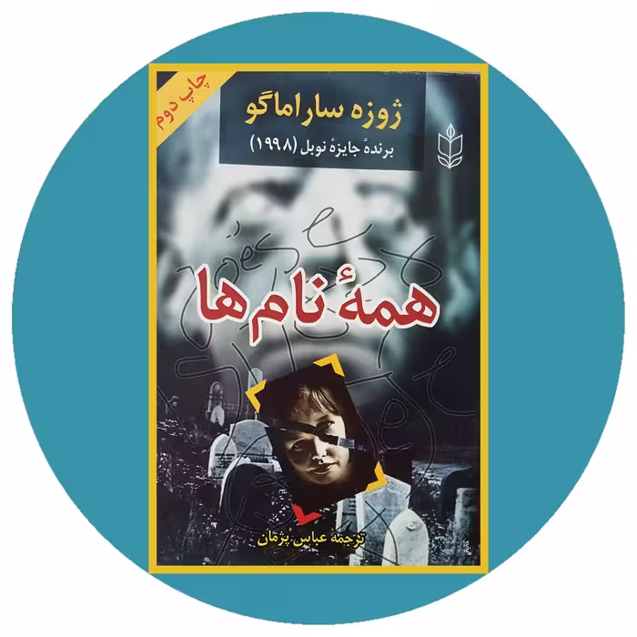 کتاب همه نام ها - خرید با تخفیف چهل درصد از کتاب دایره قهوه ای -