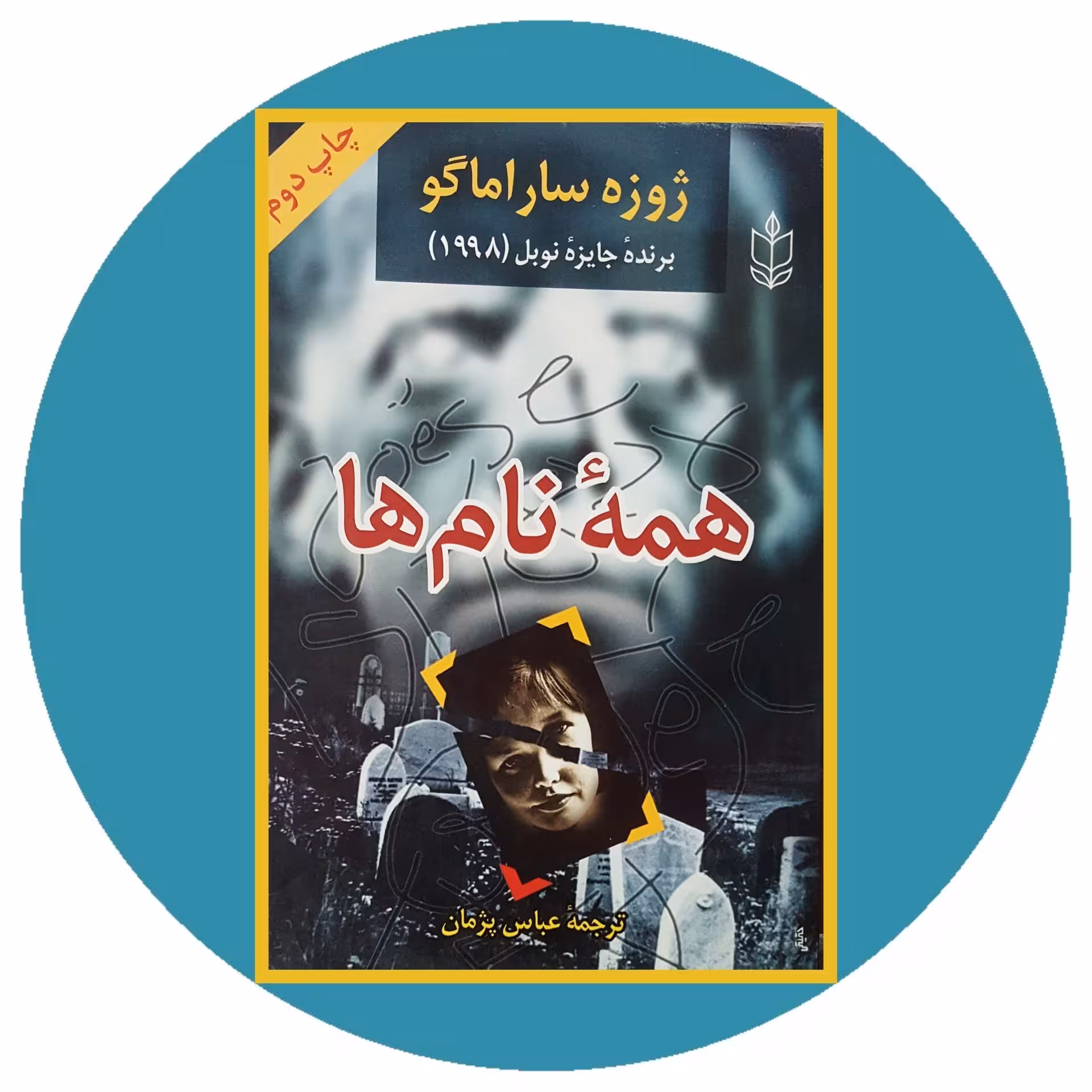 کتاب همه نام ها - خرید با تخفیف چهل درصد از کتاب دایره قهوه ای -