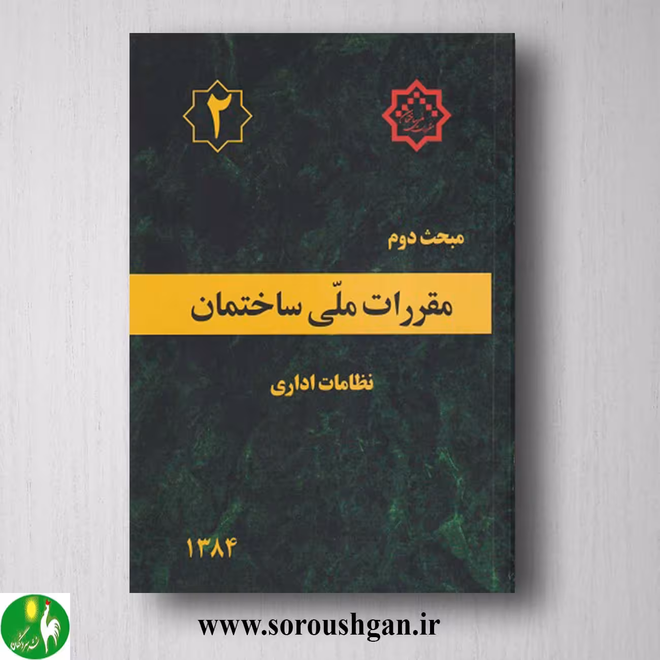 کتاب مبحث دوم مقررات ملی ساختمان؛ نظامات اداری