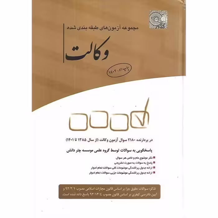 مجموعه آزمونهای وکالت از 92 تا 403 ناشر چتر دانش