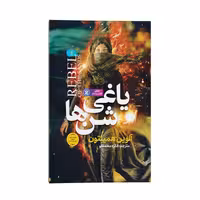 کتاب یاغی شن ها اثر آلوین همیلتون انتشارات نگاه آشنا