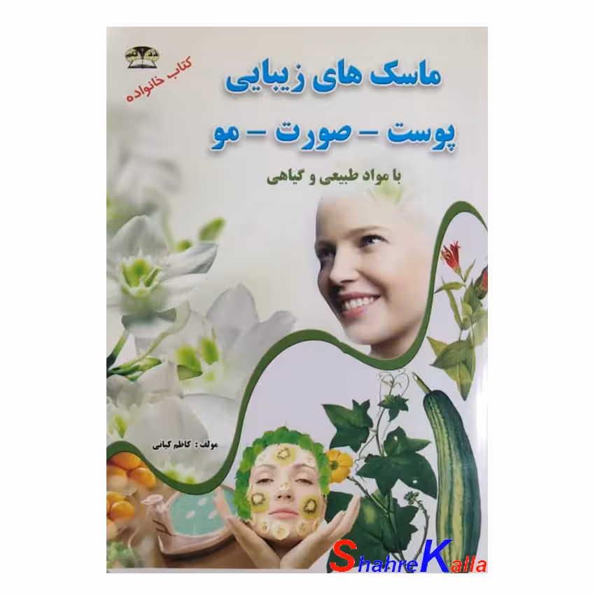 کتاب دست دوم ماسک های زیبایی پوست،صورت،مو با مواد طبیعی و گیاهی اثر کاظم کیانی