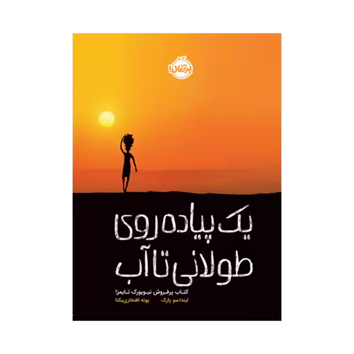 کتاب یک پیاده روی طولانی تا آب