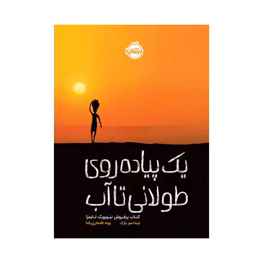 کتاب یک پیاده روی طولانی تا آب