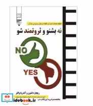 کتاب نه بشنو و ثروتمند شو