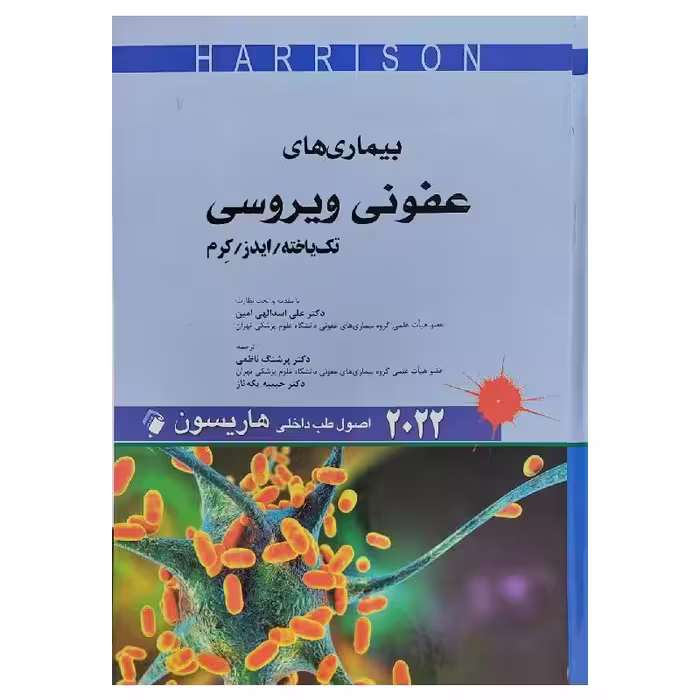 کتاب اصول طب داخلی هاریسون بیماری های عفونی ویروسی تک یاخته/ایدز/کرم 2022