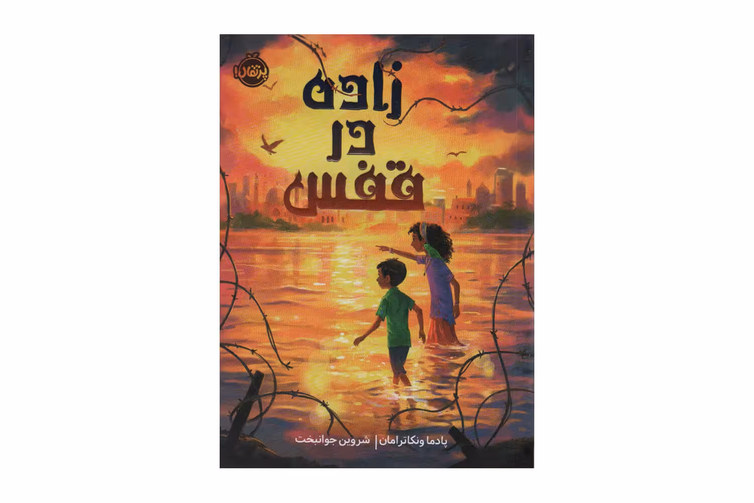 کتاب زاده در قفس