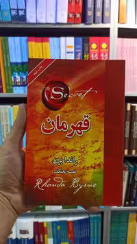 قهرمان راندا برن معتکف لیوسا - بانک کتاب ماندگار-قیمت-خرید-کتاب-کمک-درسی-کنکور-دانشگاهی