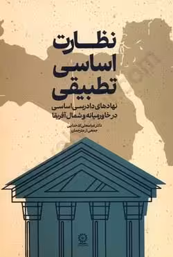 نظارت اساسی تطبیقی