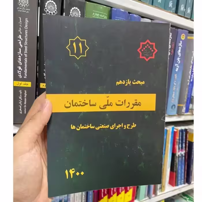 مبحث یازدهم طرح و اجرای صنعتی ساختمان ها1400/مقررات ملی ساختمان1402 کد104740