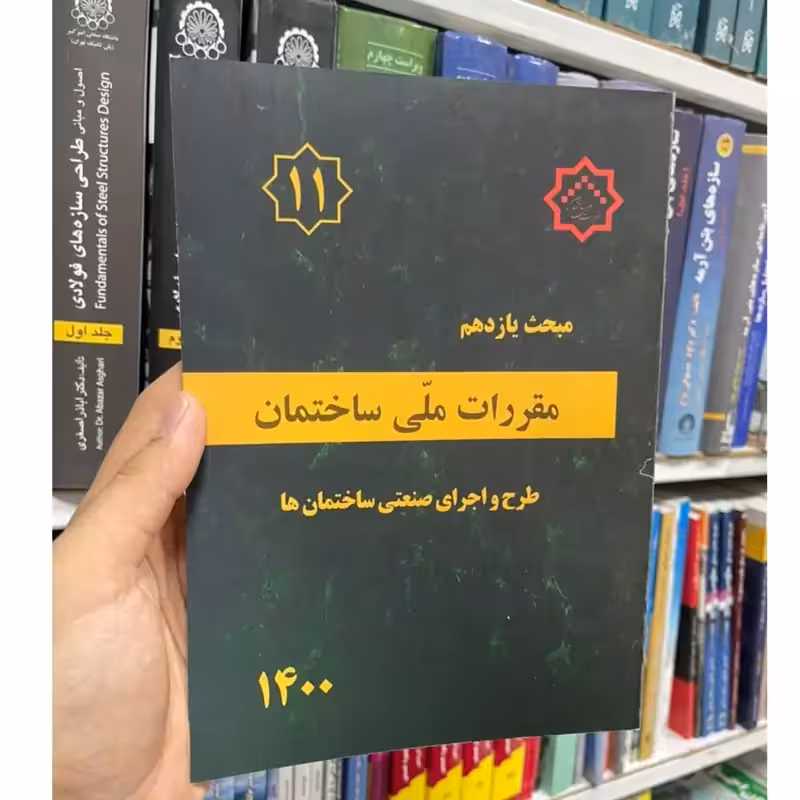 مبحث یازدهم طرح و اجرای صنعتی ساختمان ها1400/مقررات ملی ساختمان1402 کد104740
