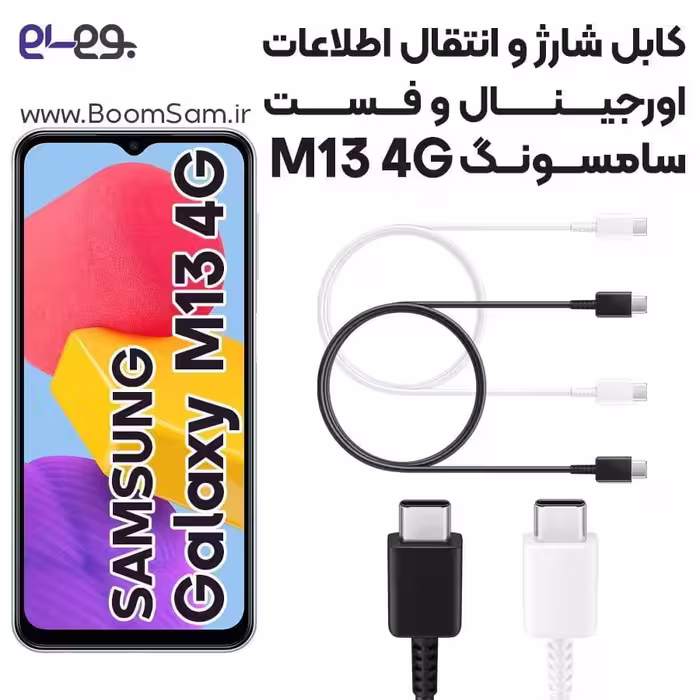 کابل شارژ سریع و انتقال اطلاعات اصلی سامسونگ Samsung M13 4G ساخت ویتنام