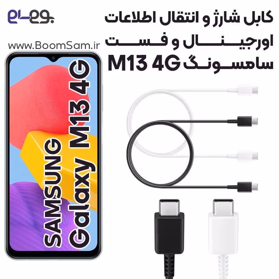 کابل شارژ سریع و انتقال اطلاعات اصلی سامسونگ Samsung M13 4G ساخت ویتنام