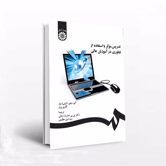 تدریس موثر با استفاده از فناوری در آموزش عالی