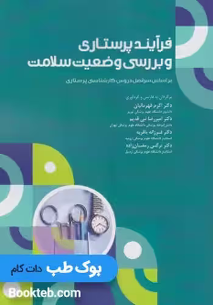 فرآیند پرستاری و بررسی وضعیت سلامت