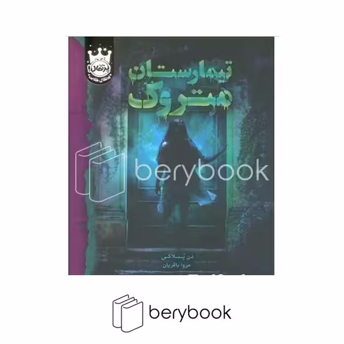 کتاب تیمارستان متروک / گالینگور / پرتقال