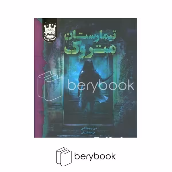 کتاب تیمارستان متروک / گالینگور / پرتقال